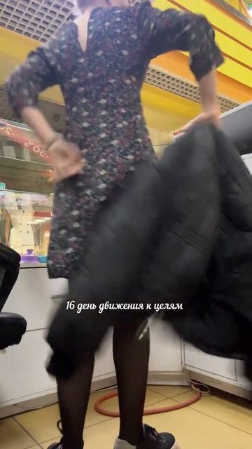16 день движения к целям 🎯