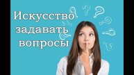 Искусство задавать вопросы. Эфир от 01.03.2024