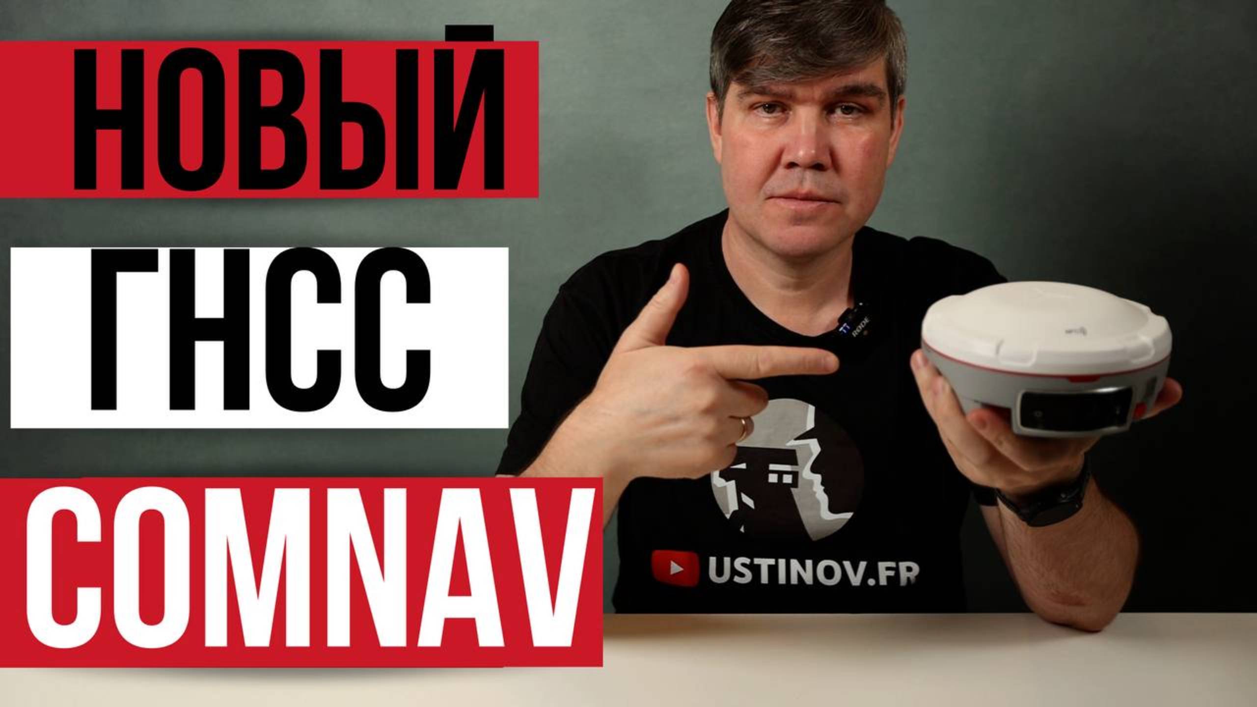 Новый ГНСС приемник от ComNav! SinoGNSS Mars