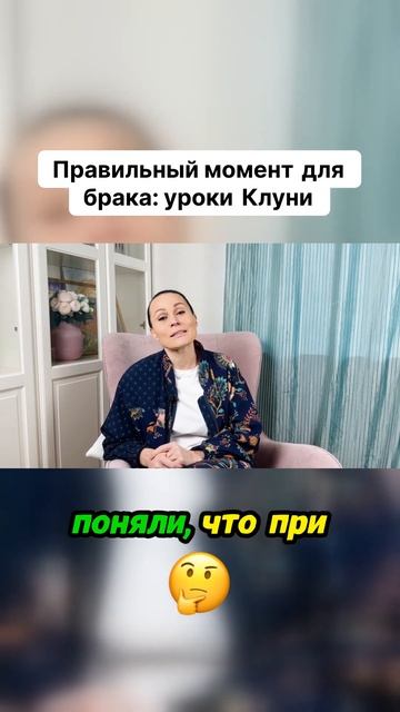 Правильный момент для брака  уроки Клуни  #бацзы #фенш
