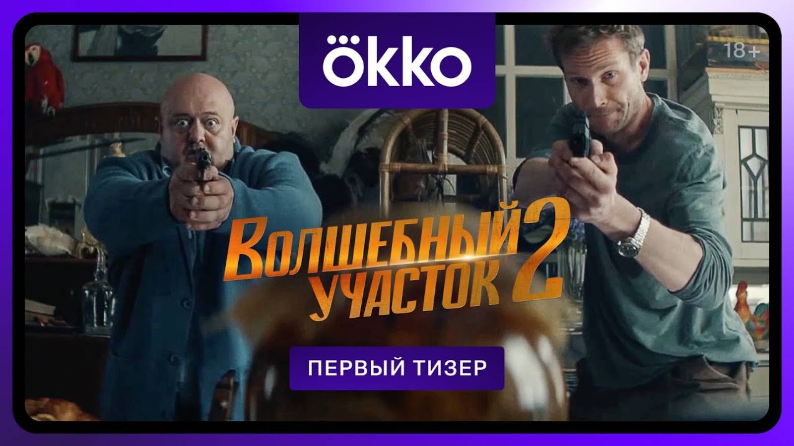 Волшебный участок - Русский тизер (2 сезон; 2025)