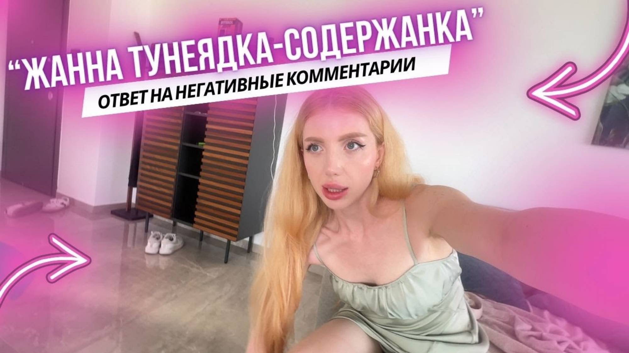 Иванецкая. ЖАННА ТУНЕЯДКА И СОДЕРЖАНКА - ОТВЕТ НА НЕГАТИВНЫЕ КОММЕНТАРИИ. ВЛОГ ИЗ ЛИМАССОЛА, ЦЕНЫ В