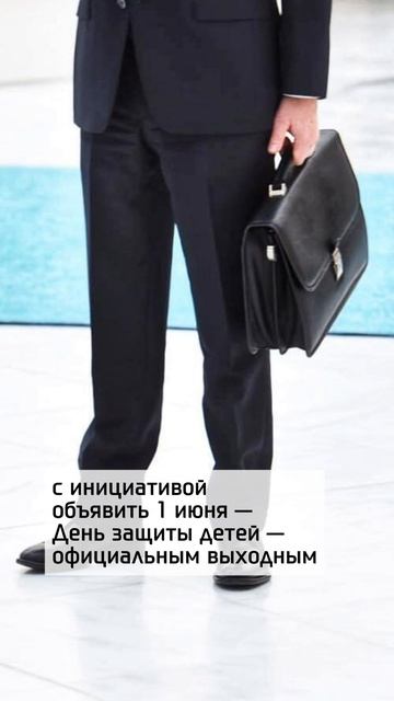 1 июня может стать выходным