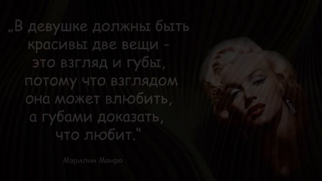 Мэрилин Монро -  Мудрые Высказывания  - Цитаты