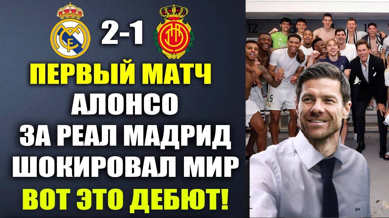 ПЕРВЫЙ МАТЧ ХАБИ АЛОНСО ЗА РЕАЛ МАДРИД И СРАЗУ ДИКИЙ КАМБЭК ШОКИРОВАЛ МИР РЕАЛ МАДРИД 2-1 МАЛЬОРКА