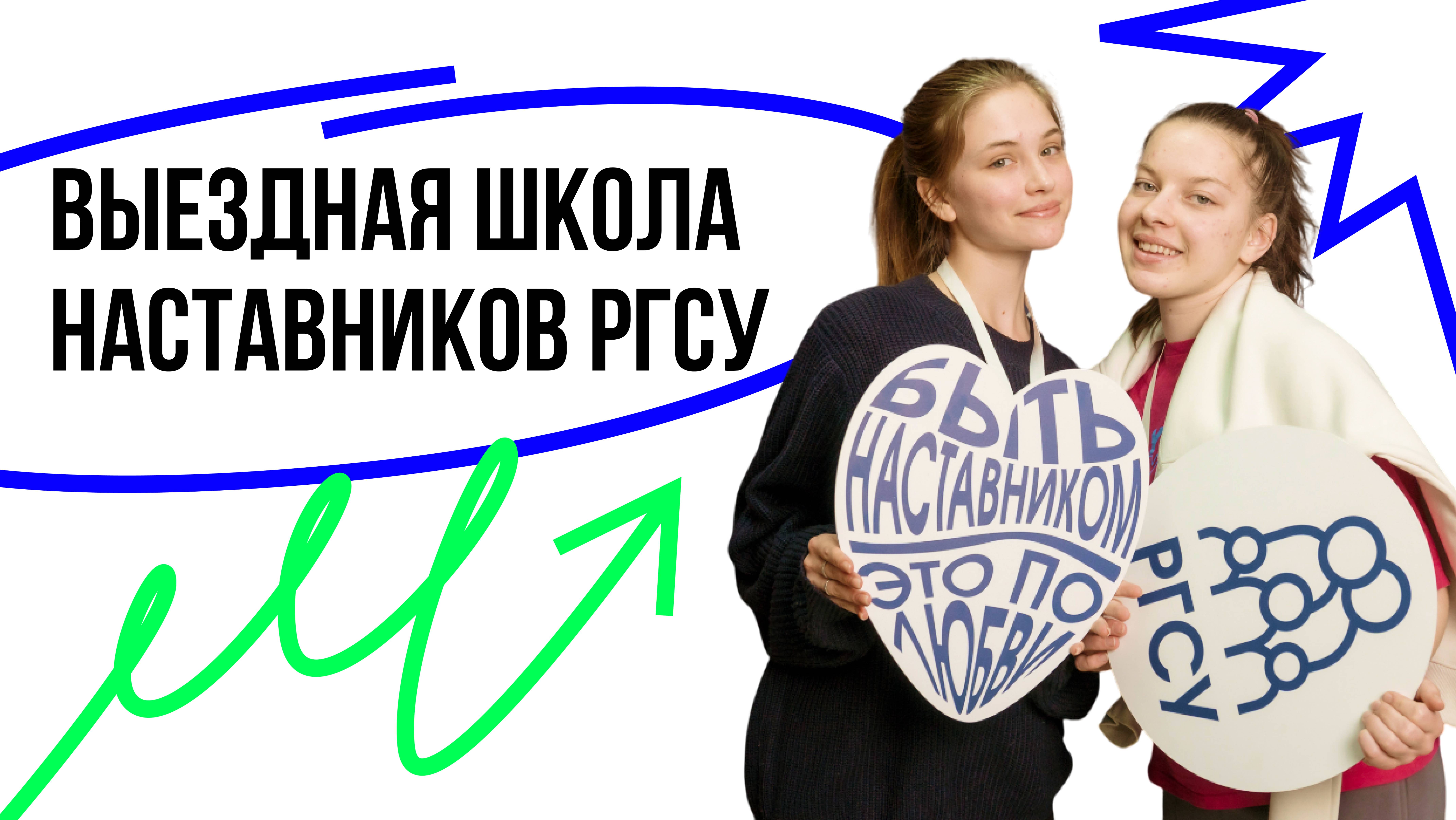 Выездная школа наставников | 2025