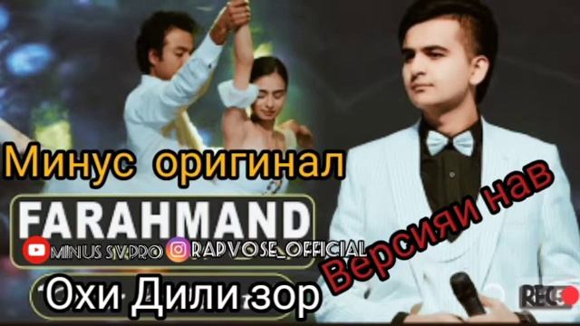 Минус - Фарахманд Каримов /Охи Дили Зор/Версияи Нав/ 2021-2022