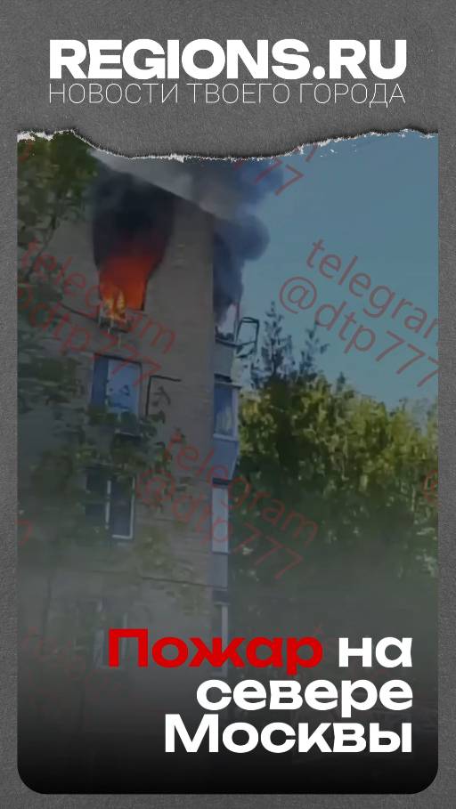 Пожар на севере Москвы