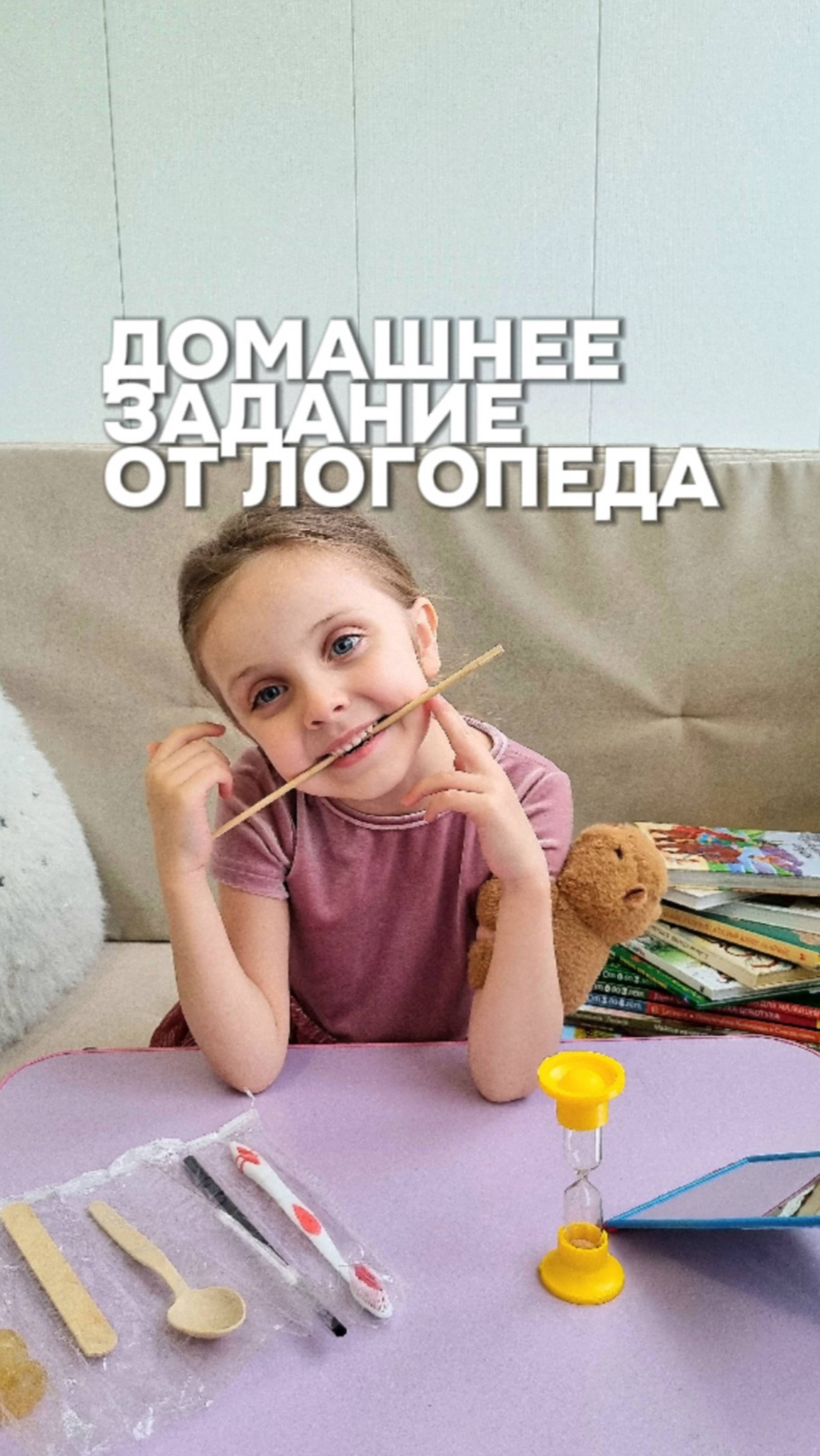 Занимаюсь с логопедом.