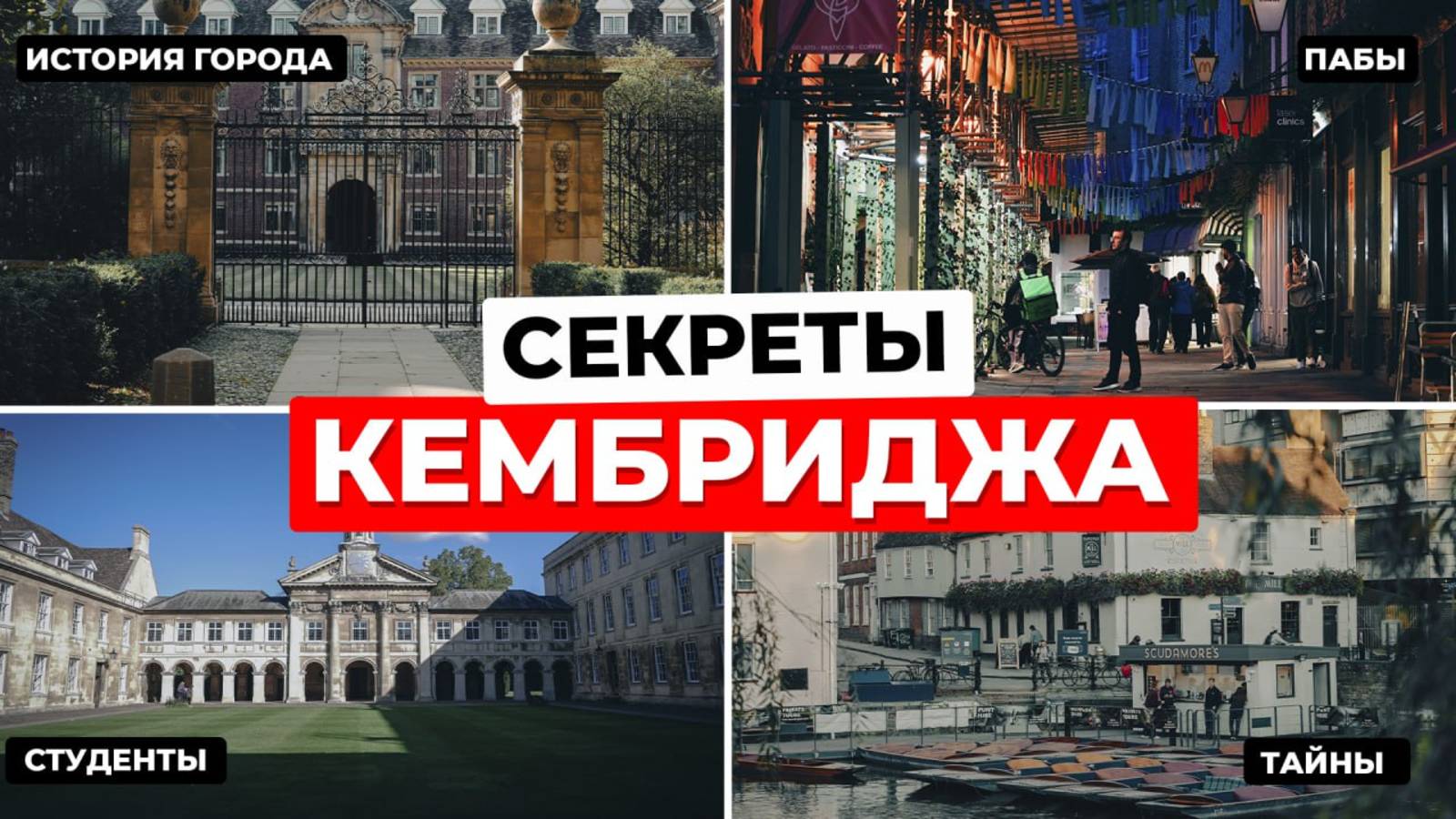 Кембридж: скрытые места и пабы гениев | Путеводитель по городу науки