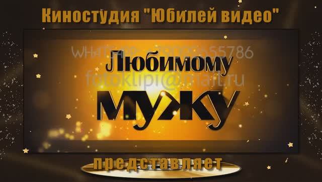 Заказать слайд шоу на юбилей 50 лет мужчине из фото с песнями