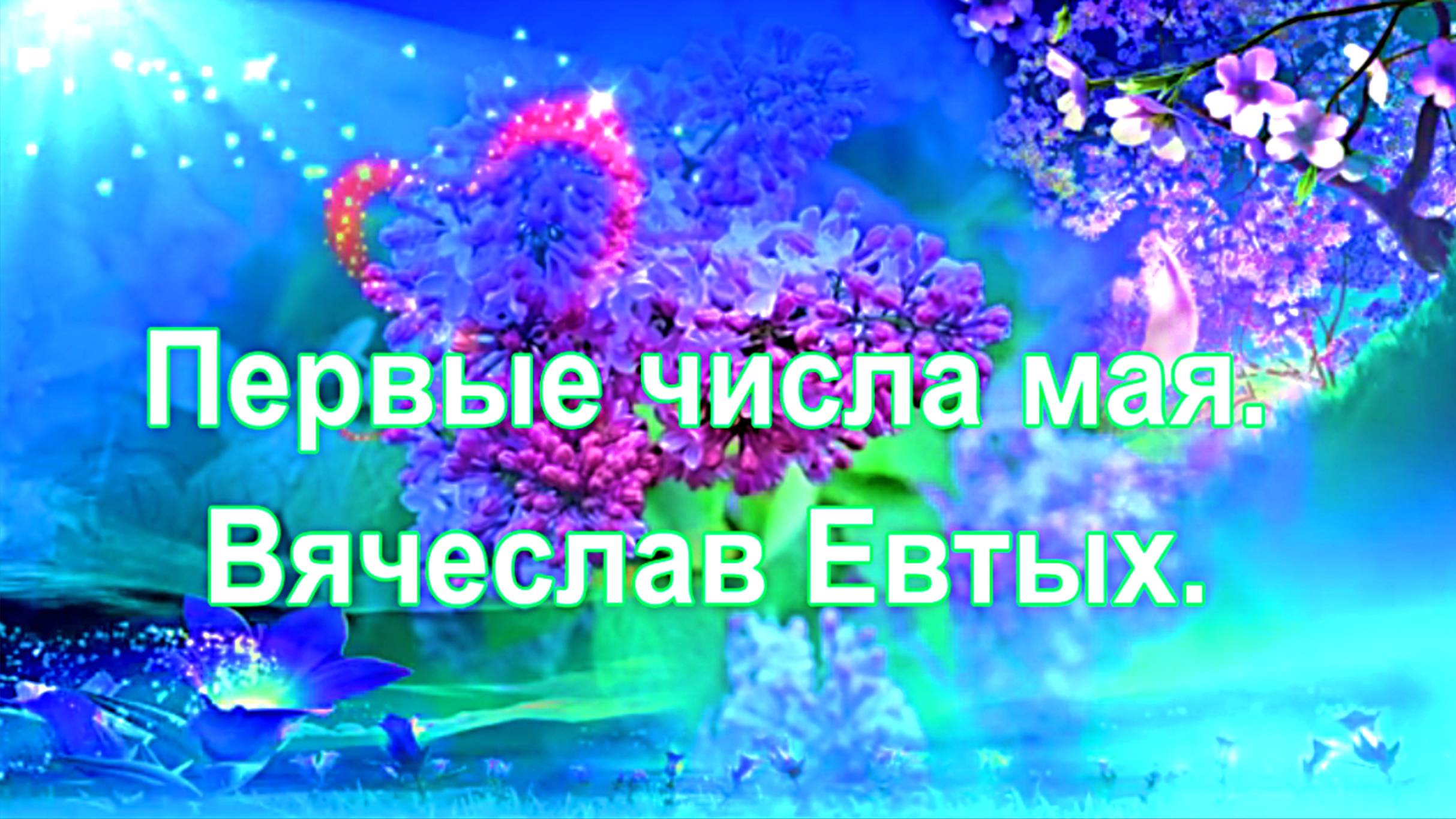 Первые числа мая. Вячеслав Евтых.