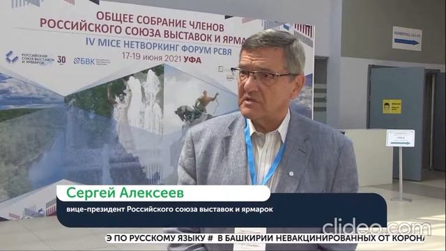 Телеканал Вся Уфа о Встрече членов Российского союза выставок и ярмарок