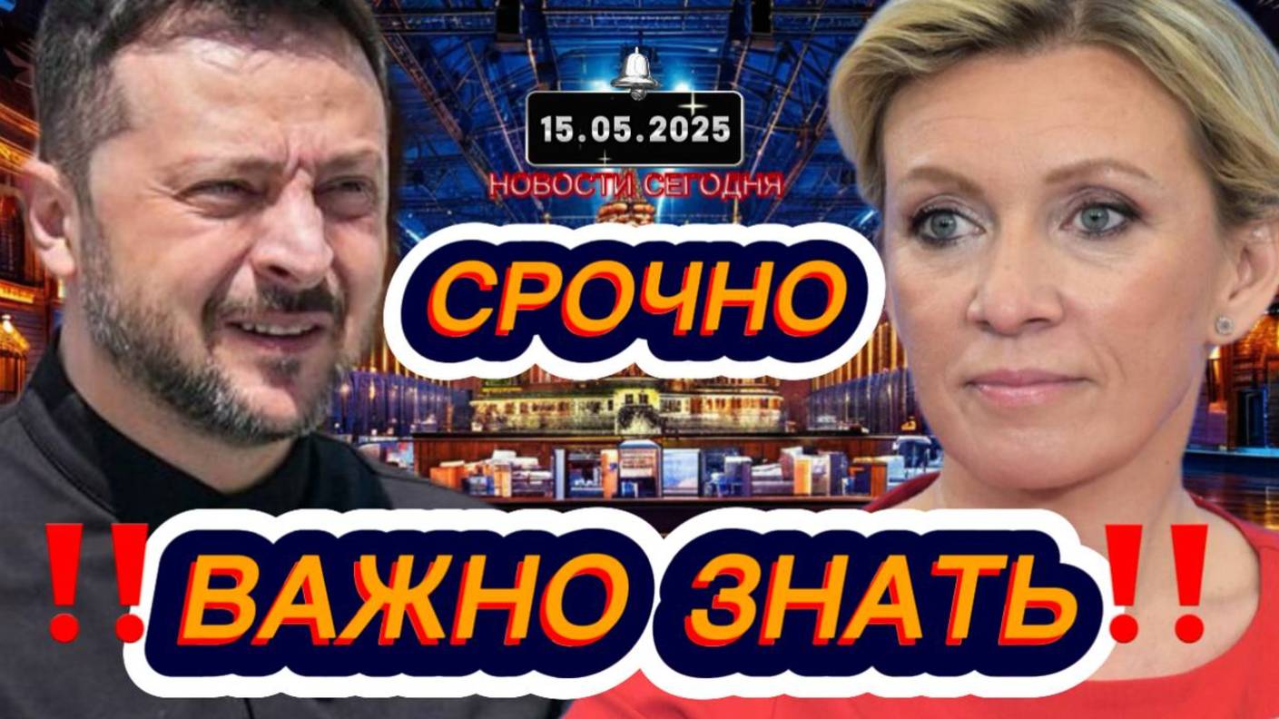 СРОЧНО‼️Новости Сегодня‼️ 15.05.2025 Главные новости сегодня свежие и последние новости мира России