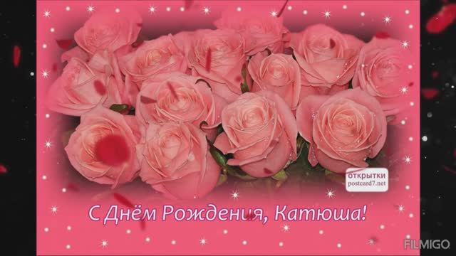 Катюша, с днём рождения!