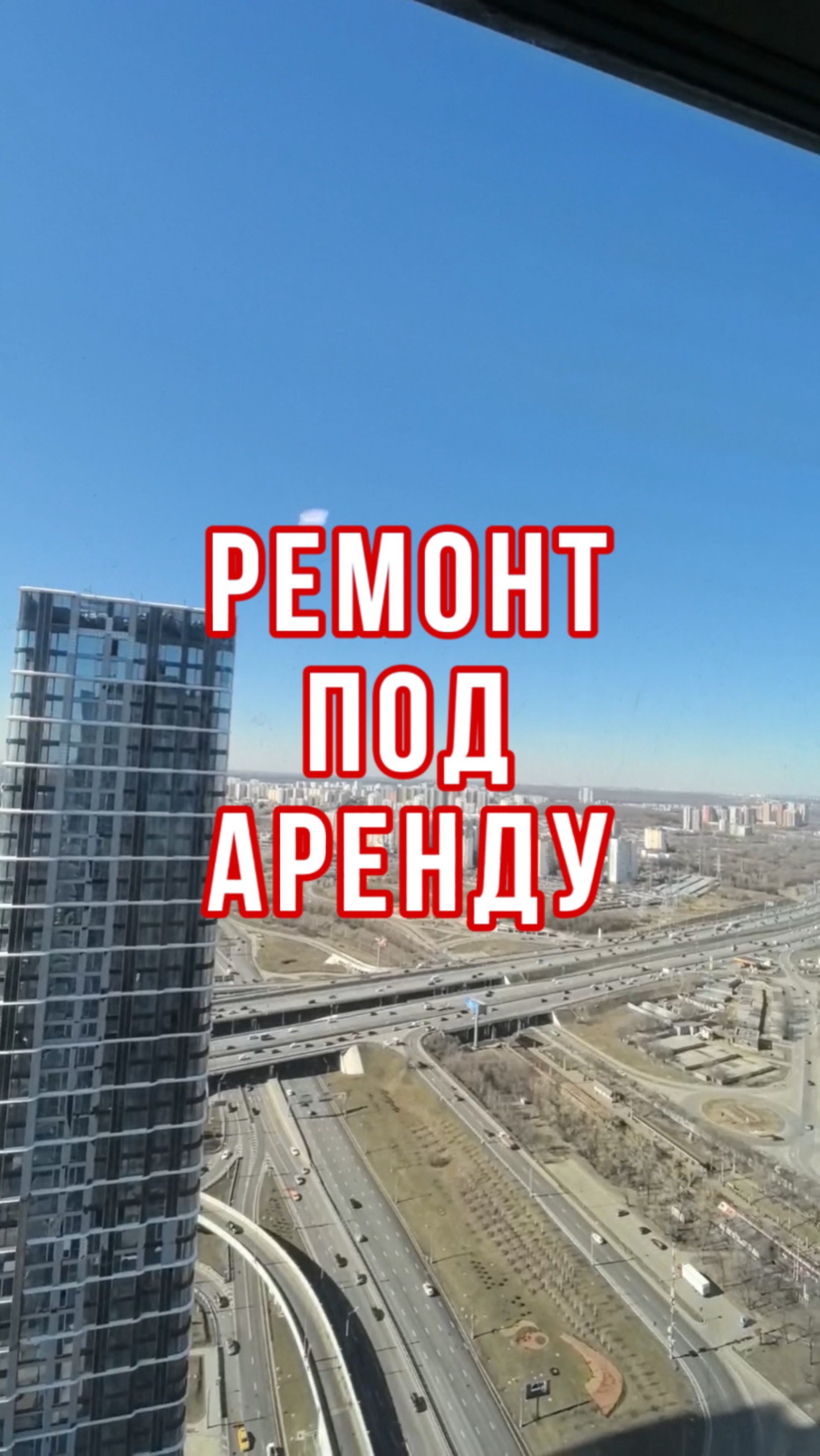 Ремонт под аренду