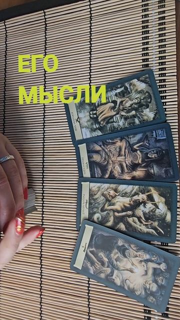 ЕГО МЫСЛИ