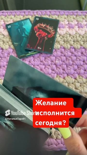 Желание исполнится?