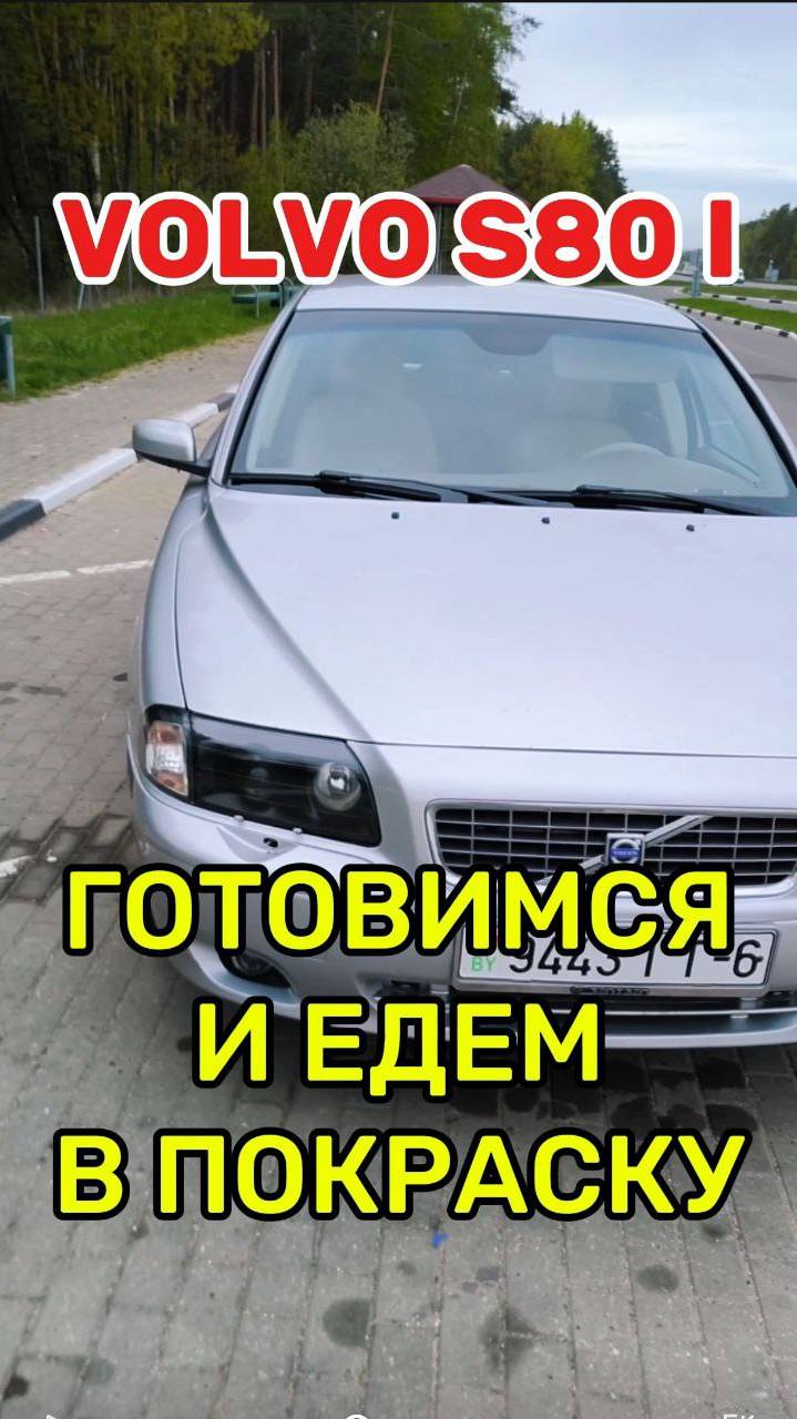 Вольво S80 I уехала в покрасочный цех...
