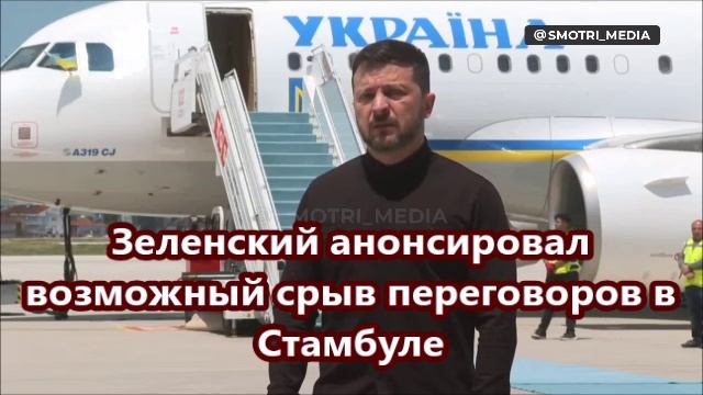 Зеленский анонсировал возможный срыв переговоров в Стамбуле