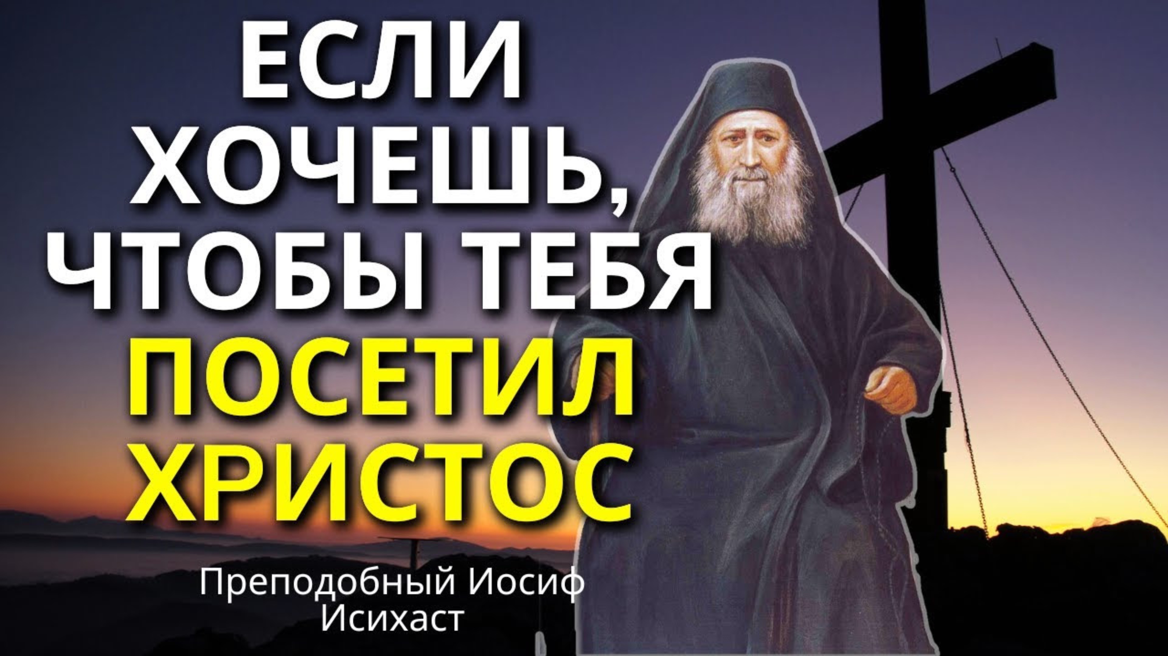 Храните Господа в жизни своей, и Он сохранит вас.☦️ Иосиф Исихаст