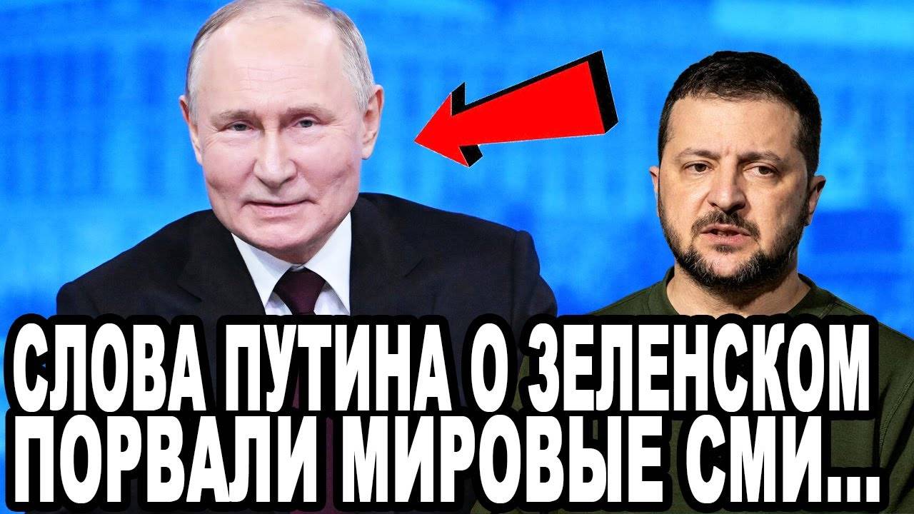 СРОЧНО_К_ЭКРАНАМ!_ПУТИН_ШОКИРОВАЛ_МИРОВЫЕ_СМИ!