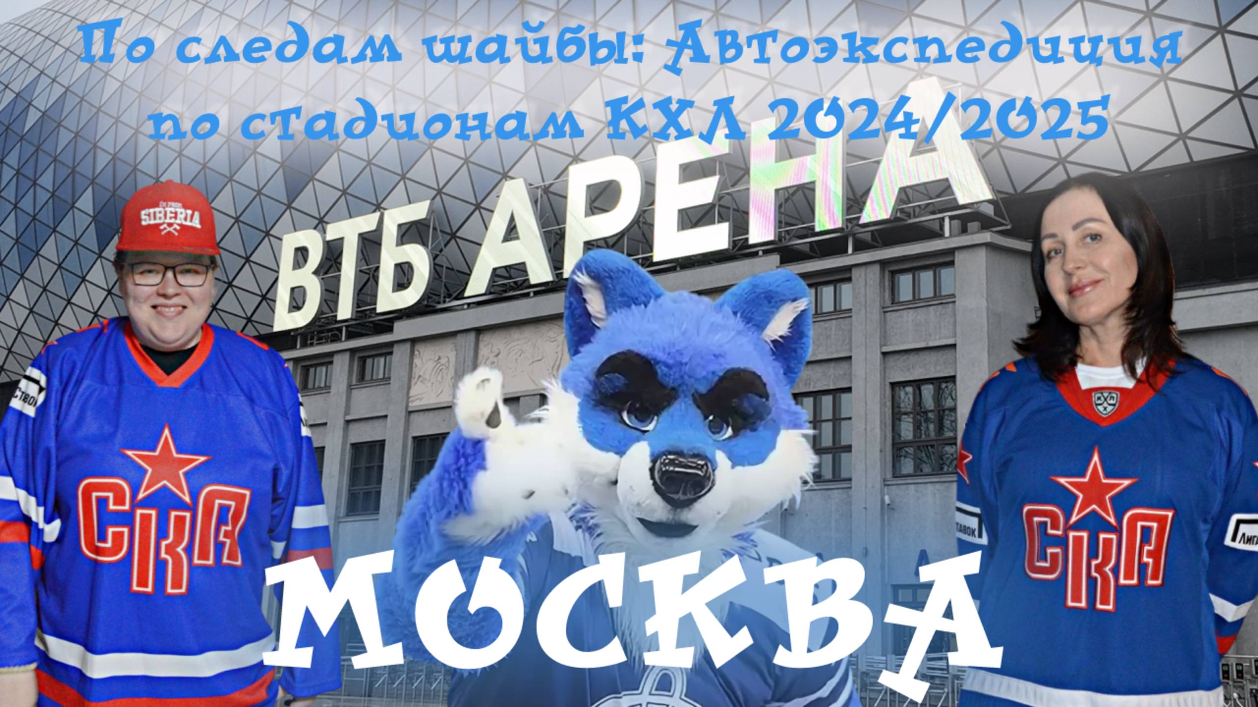 По следам шайбы: Автоэкспедиция по стадионам КХЛ 2024|2025. Выпуск 70. А вот и плей-офф
