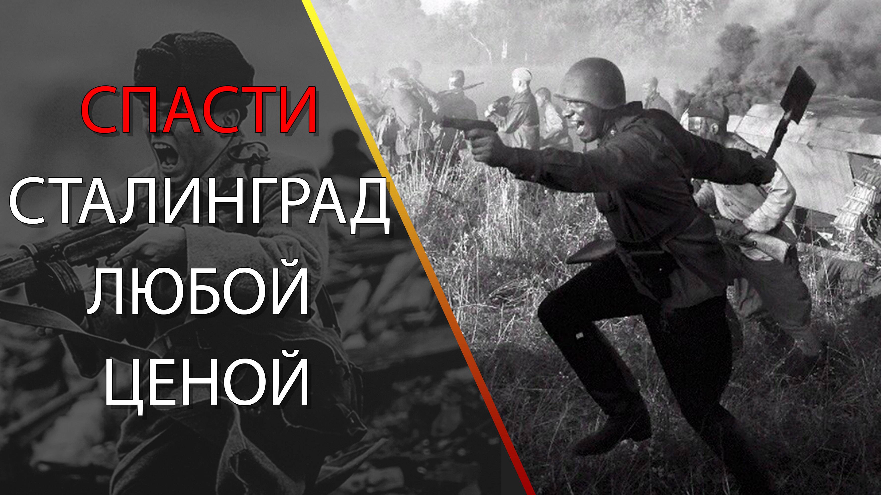 Спасти Сталинград любой ценой.