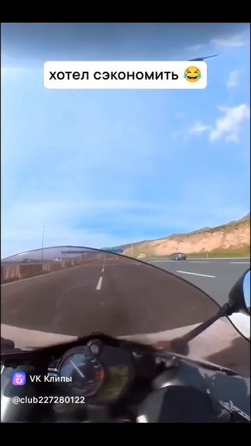 Решил сэкономить moto