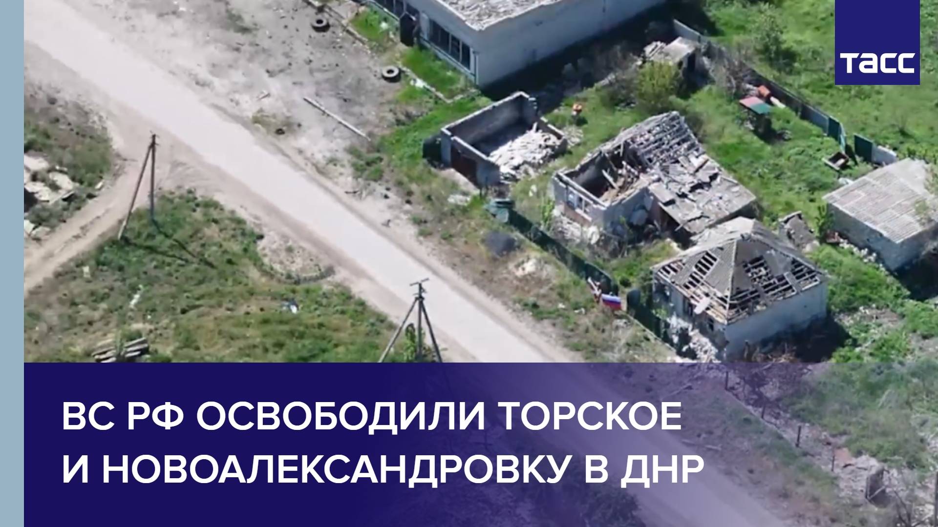 ВС РФ освободили Торское и Новоалександровку в ДНР