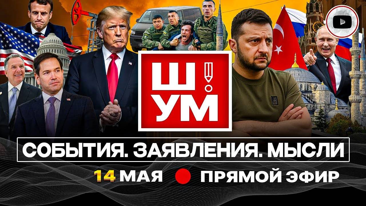 ⚖️Ш!УМ: Торги на турецком БАЗАРЕ: скользкие переговоры. Облом Лулы. Трамп умыл Биби. Язык прикусили