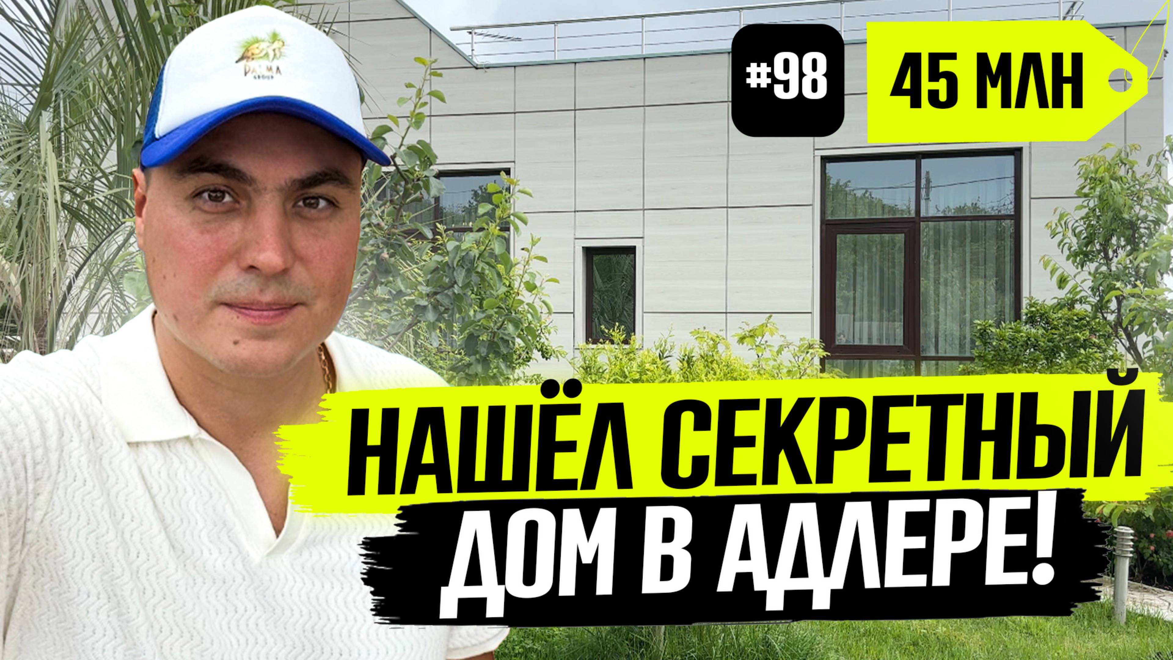 Нашёл идеальный дом в Адлере 🌴С ремонтом, участком и ценой ниже рынка❗️Не реклама — крутой вариант