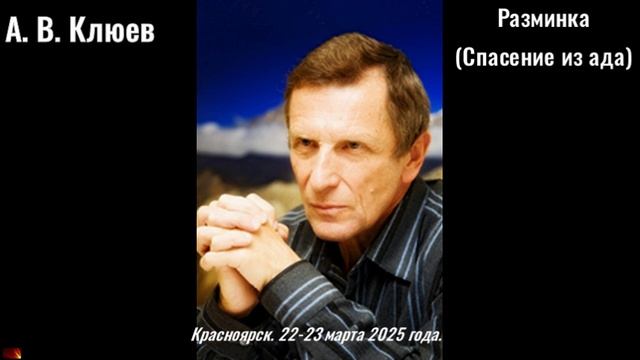 82. А. В. Клюв - 2025_03_22_01_Разминка(Спасение из ада)