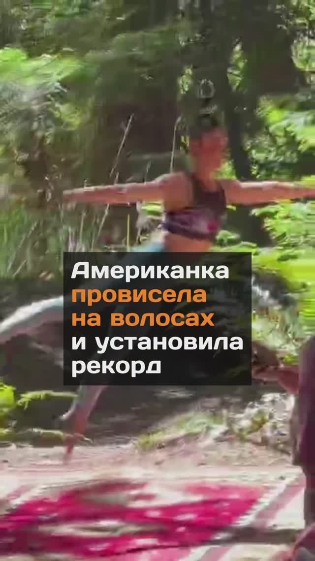 Провисела на волосах долгое время и установила рекорд