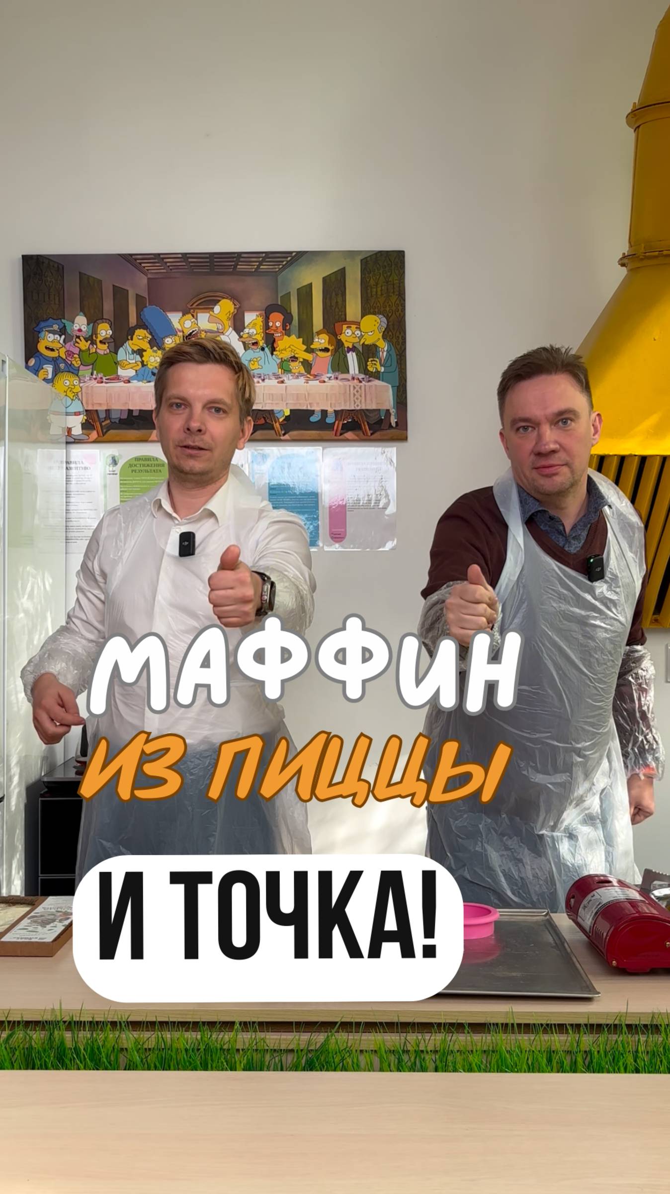 Маффин из пиццы и ТОЧКА!