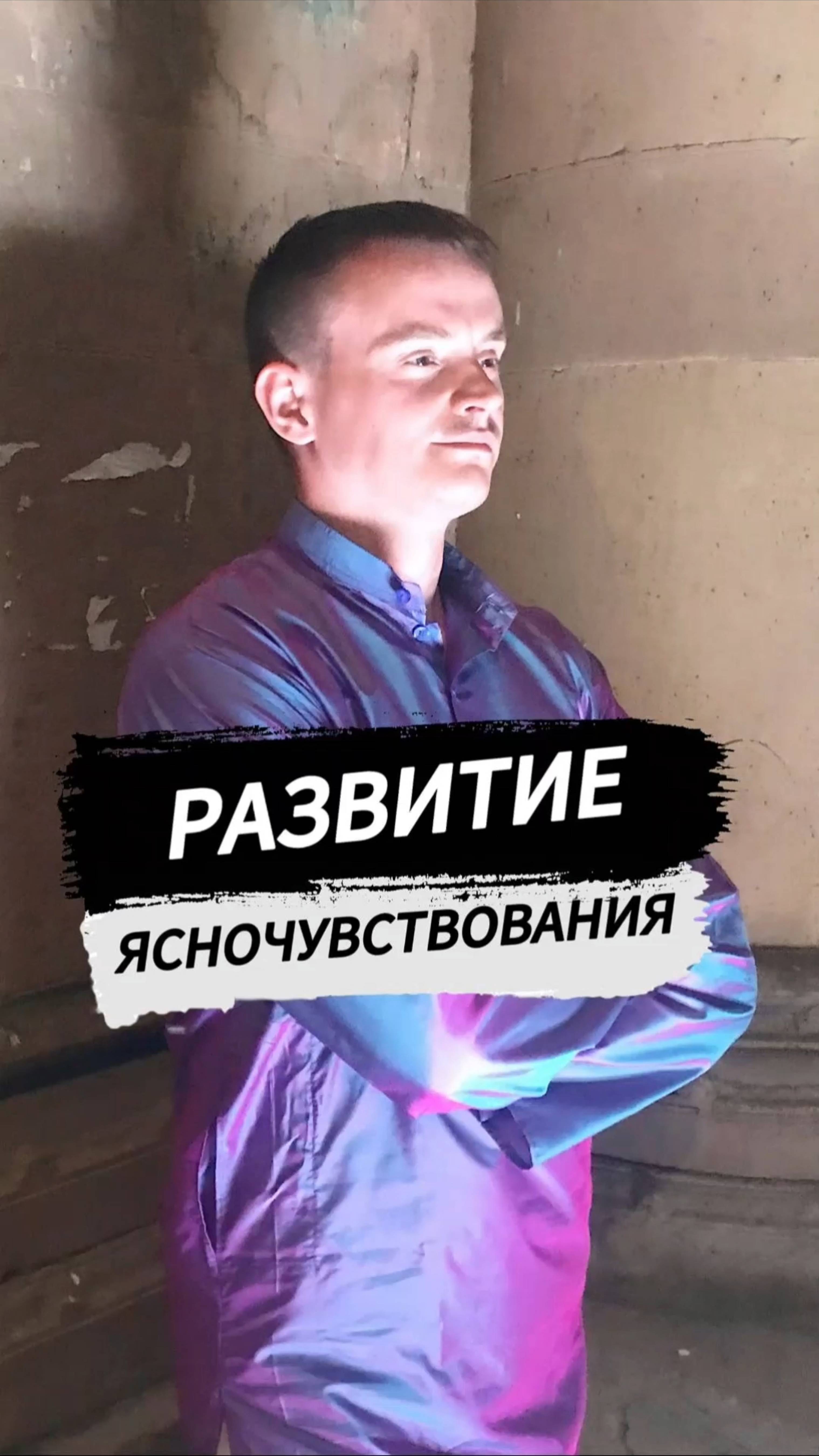 Развитие ясночувствования