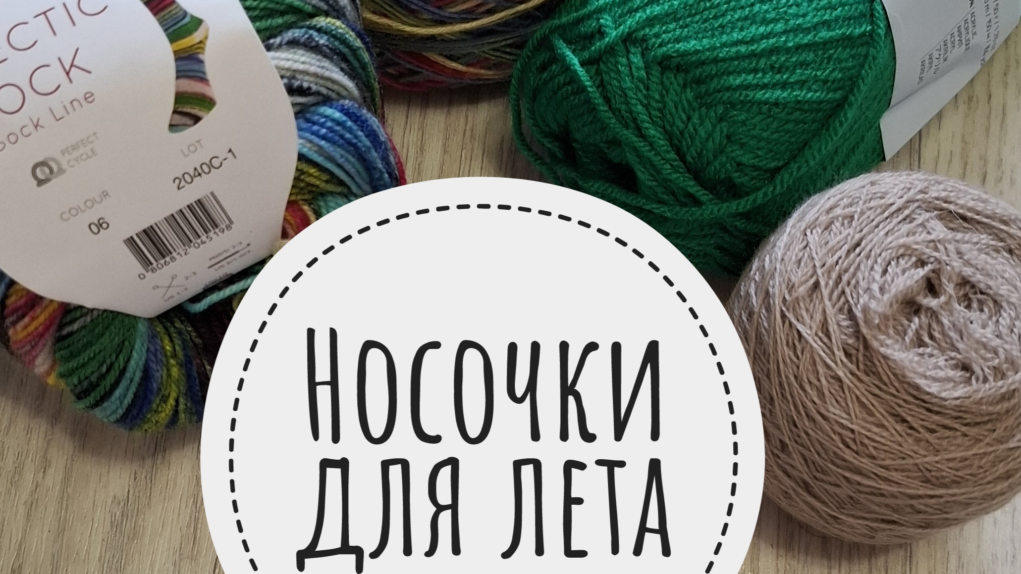 СП «Носочки для Лета. Сезон 2» Отчёт май