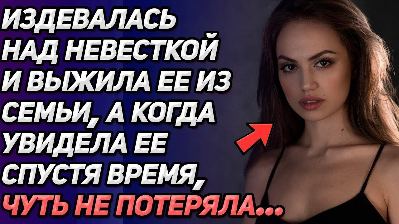 Истории из жизни. Свекровь выжила невестку из семьи  Аудио рассказы Жизненные истории