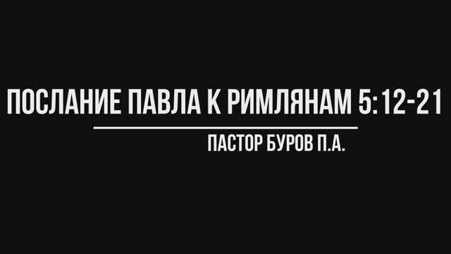 ПОСЛАНИЕ АПОСТОЛА ПАВЛА К РИМЛЯНАМ 5:12-21