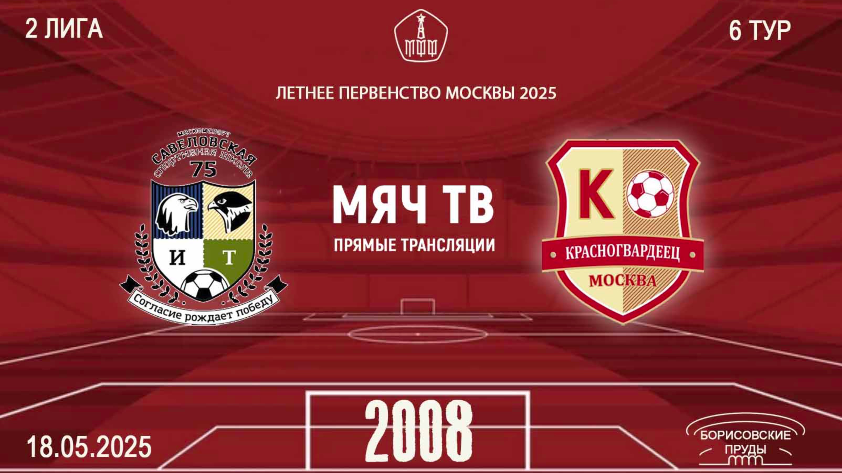 Савёловская 2008 vs Москворечье 2008  (Начало 18.05.2025 в 13-30)
