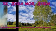 ЭХ, ДУША МОЯ, ДУША!.. Лирическая песня о любви к Родине до слёз