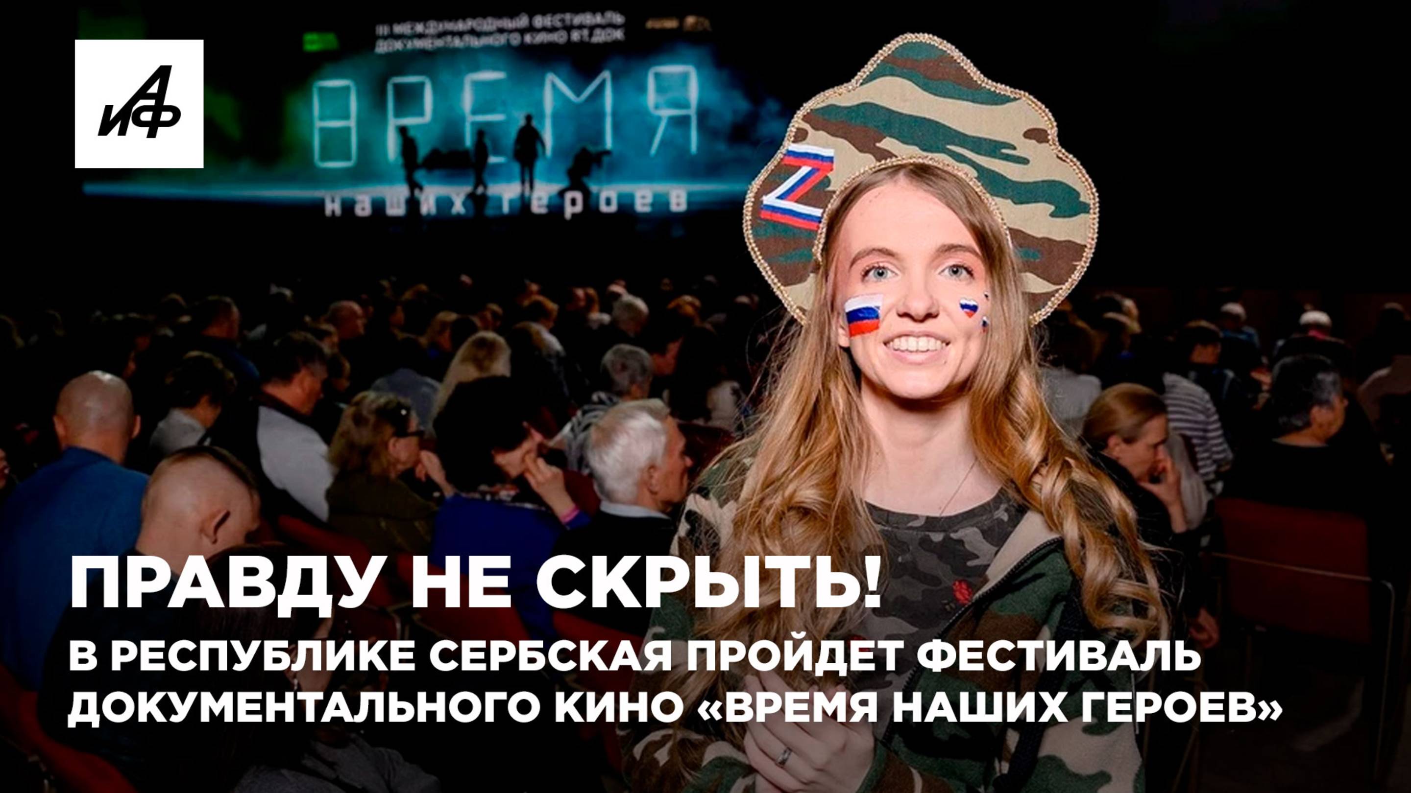 Правду не скрыть! В Республике Сербская пройдет фестиваль документального кино «Время наших героев»