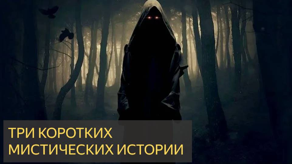Три коротких мистических истории