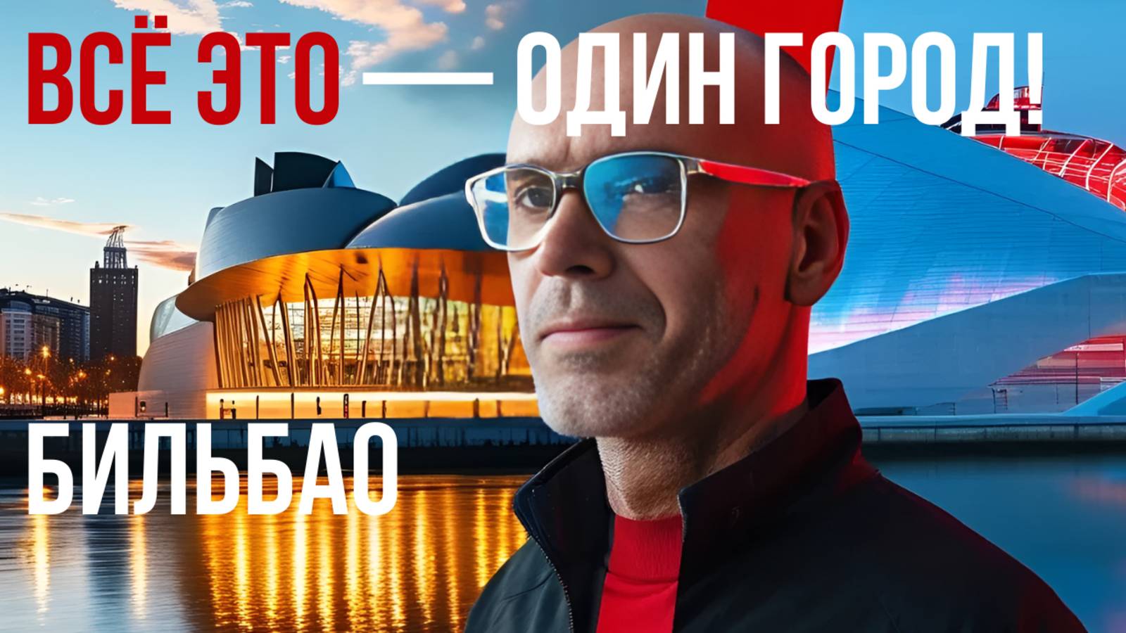 Где футбол не единственное искусство! Бильбао!