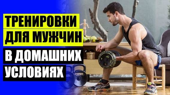 ✔ Самые эффективные домашние тренировки 👍 Домашние упражнения для пресса ❕