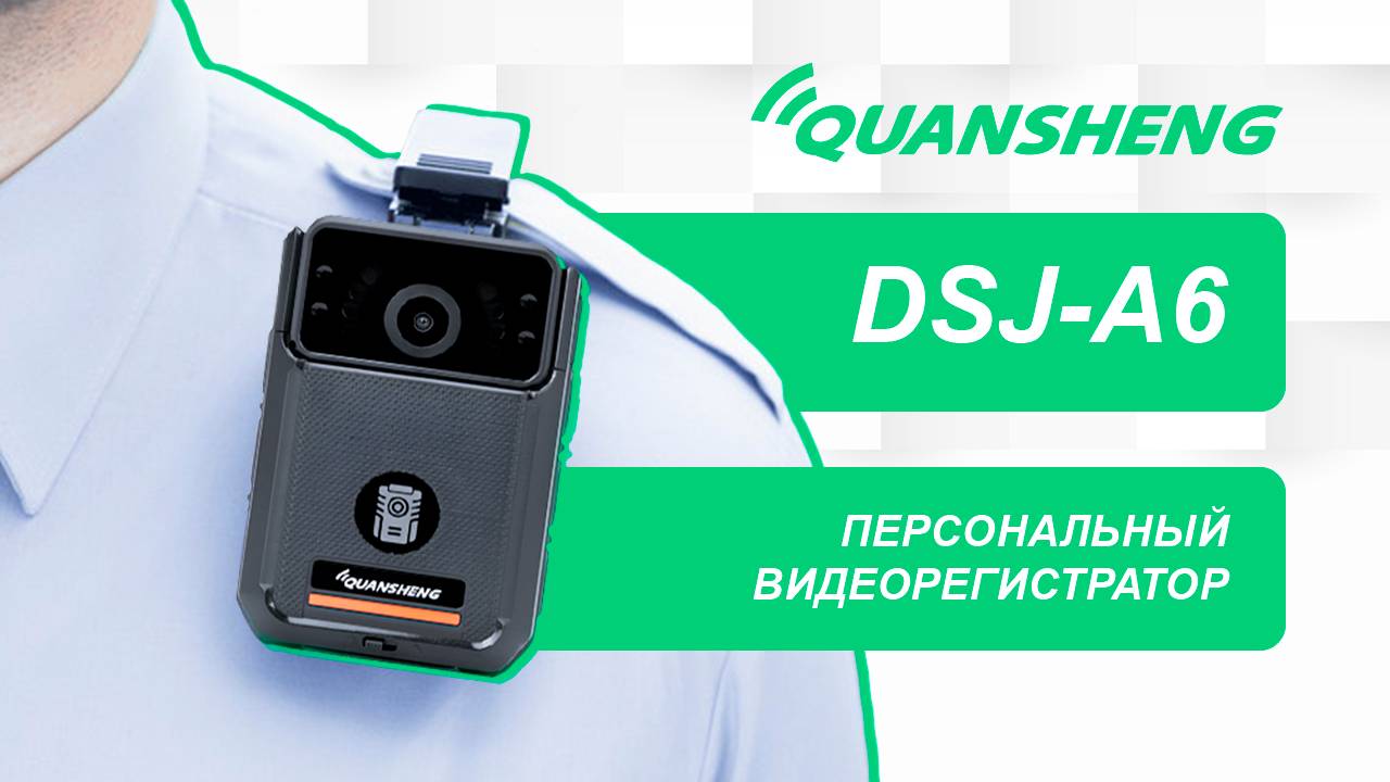 🆕Новый персональный видеорегистратор / Quansheng DSJ-A6🆕