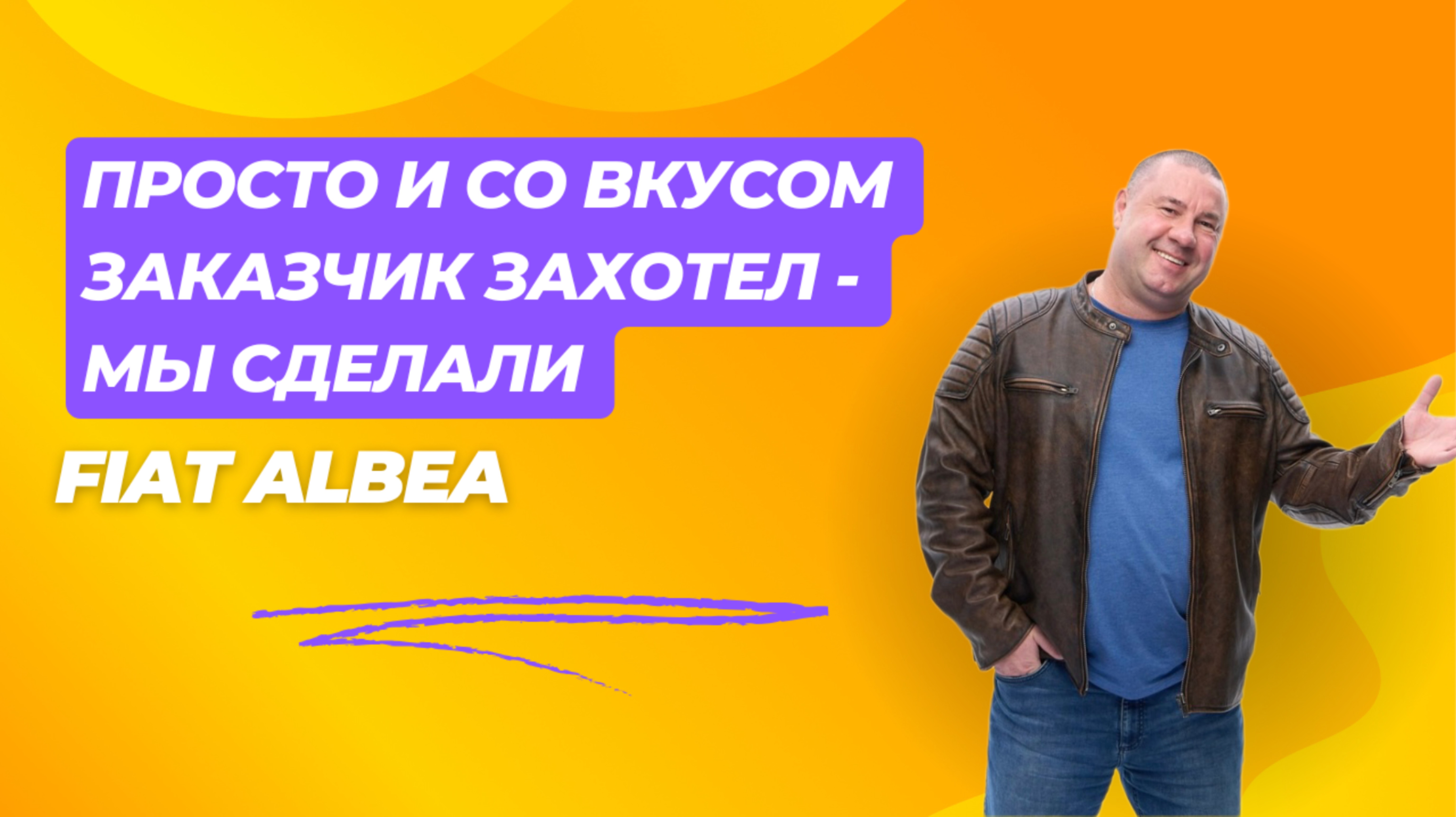 👍 Экспресс-Подбор Fiat Albea