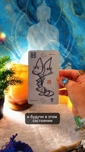 55 гексаграмма Фэн или Изобилие #гадание #таро #таропрогноз #расклад #эзотерика #aexplorer