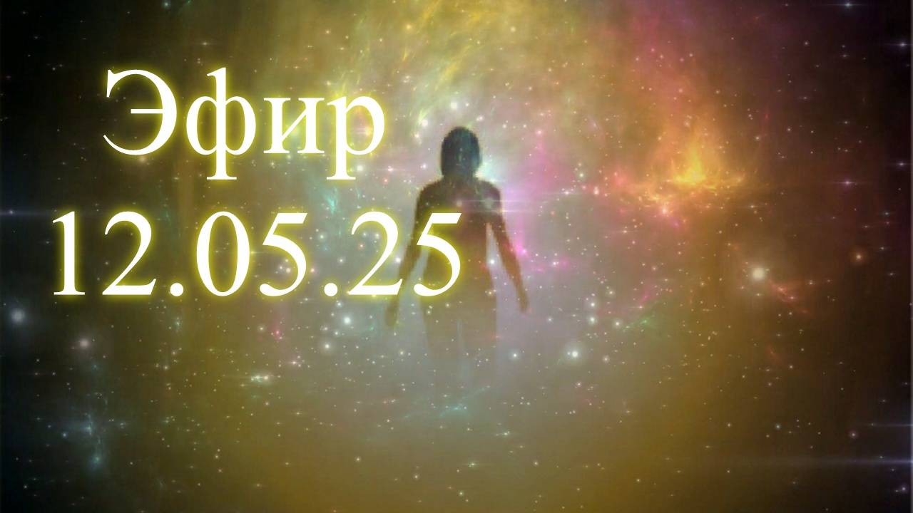 Эфир 12 мая 2025. Елена Бэкингерм