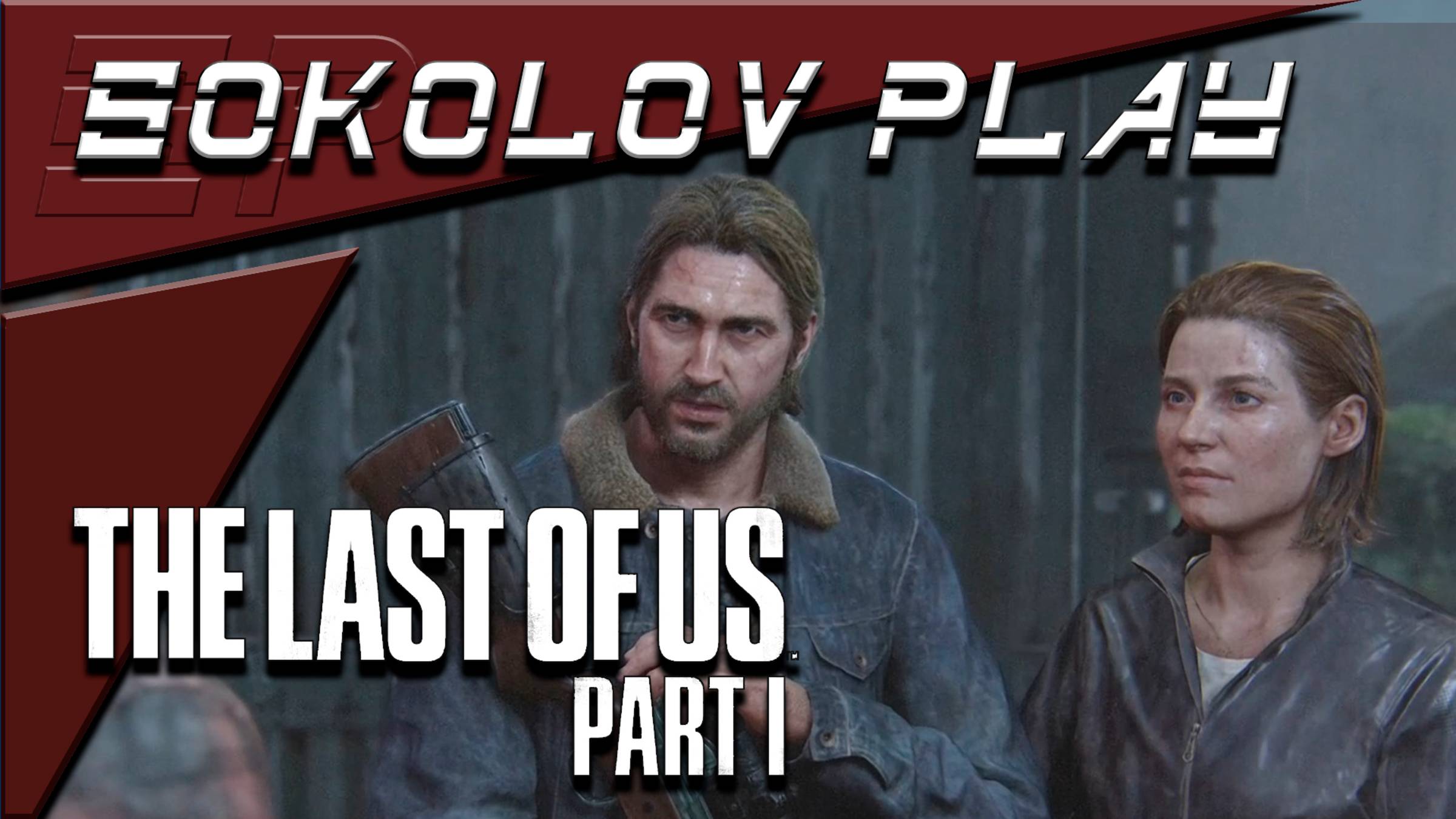 THE LAST OF US PART 1 ЧАСТЬ 13